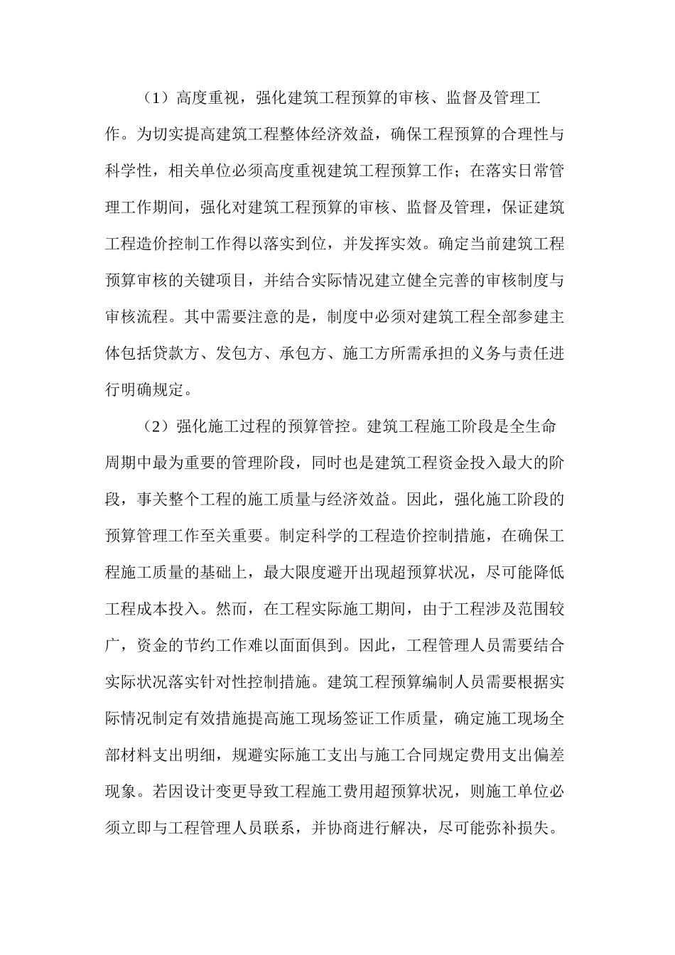 建筑工程造价管理中预算管控对策分析_第3页