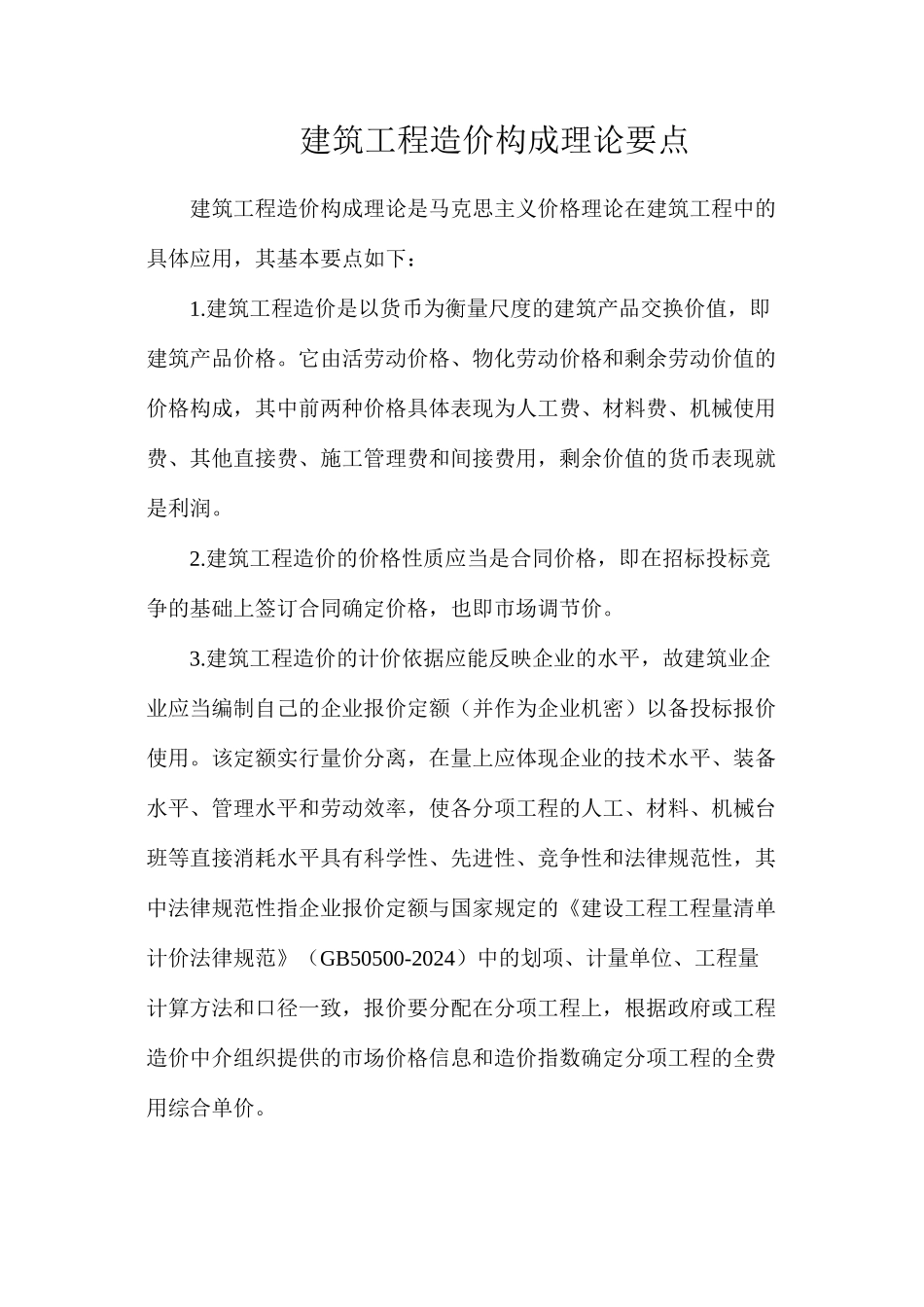 建筑工程造价构成理论要点_第1页