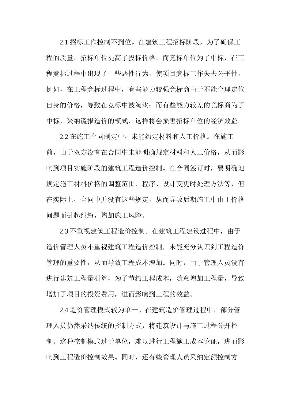 建筑工程造价控制问题及对策分析_第2页