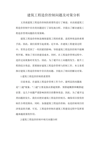 建筑工程造价控制问题及对策分析