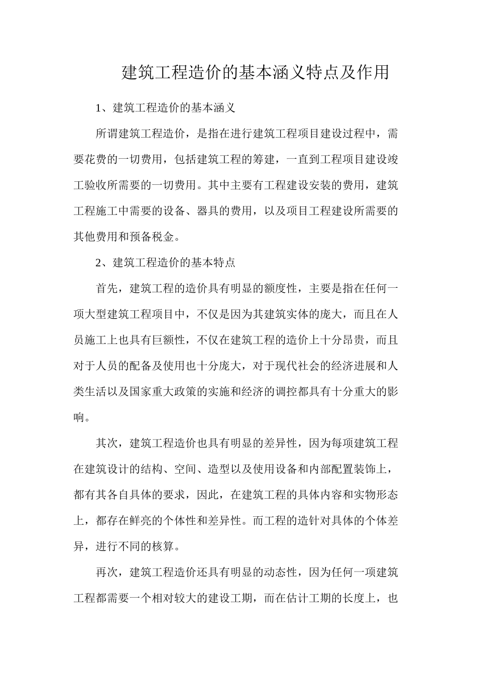 建筑工程造价的基本涵义特点及作用_第1页