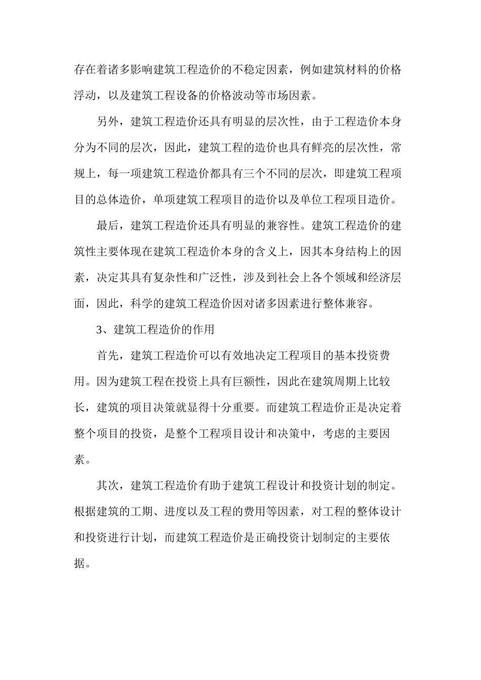 建筑工程造价的基本涵义特点及作用_第2页