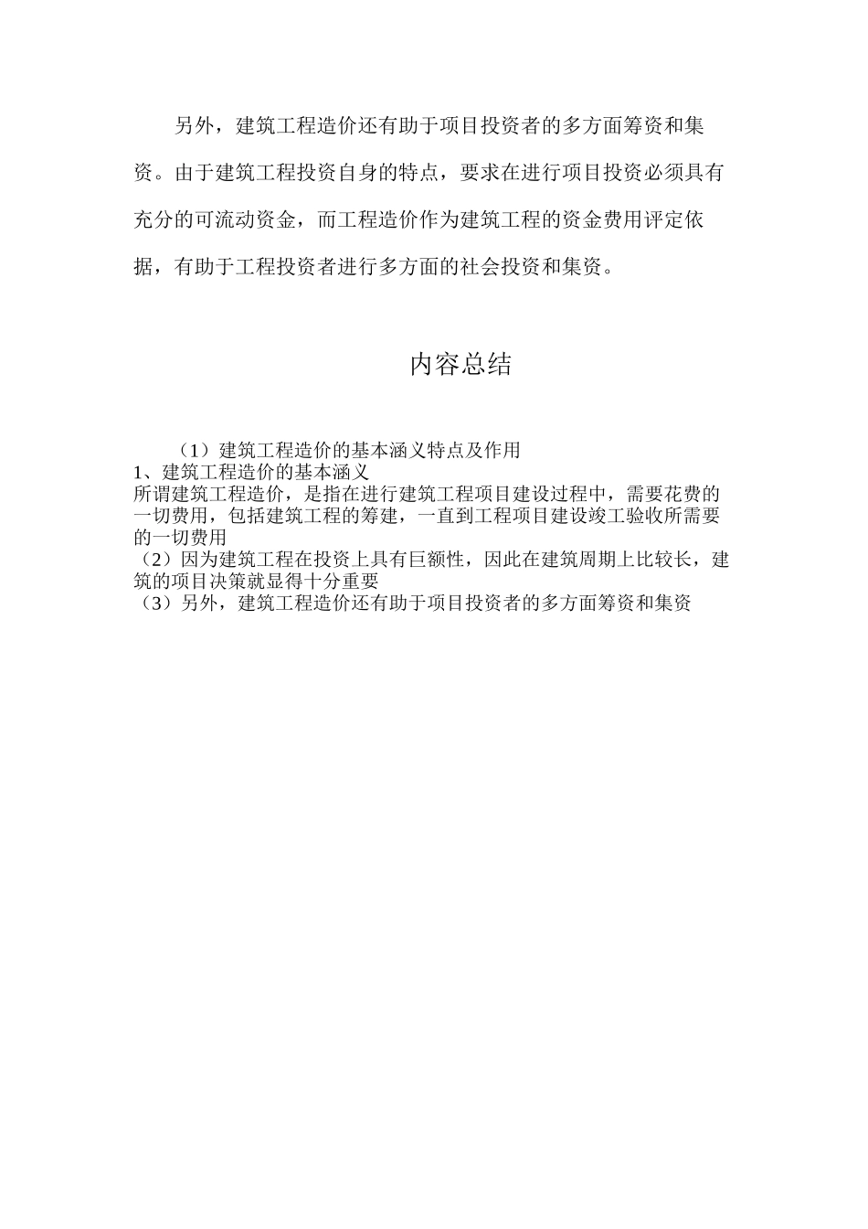 建筑工程造价的基本涵义特点及作用_第3页