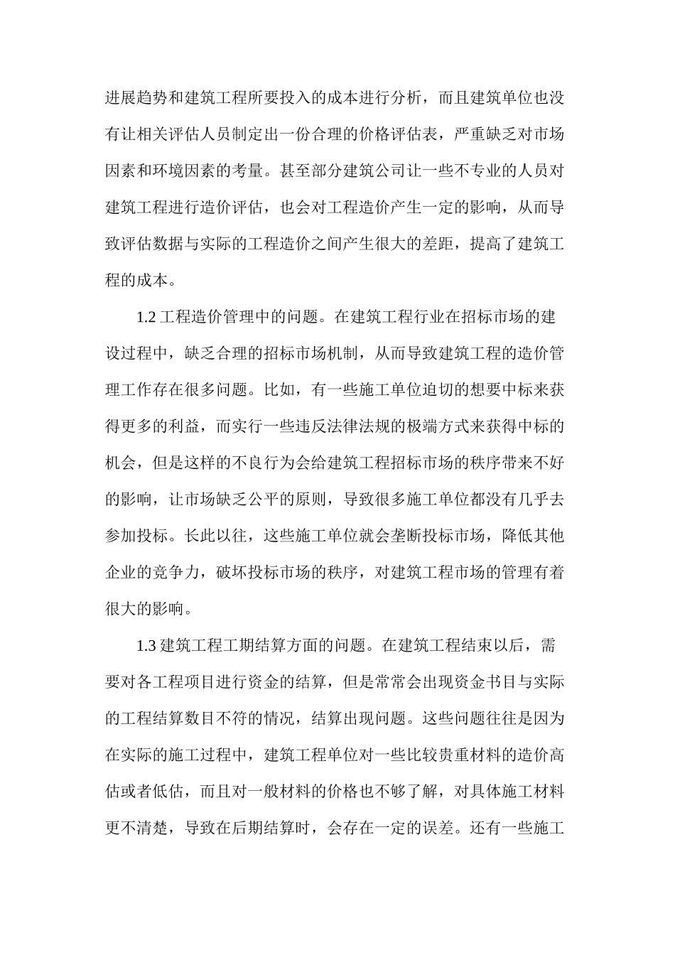 建筑工程造价管理问题及解决措施_第2页