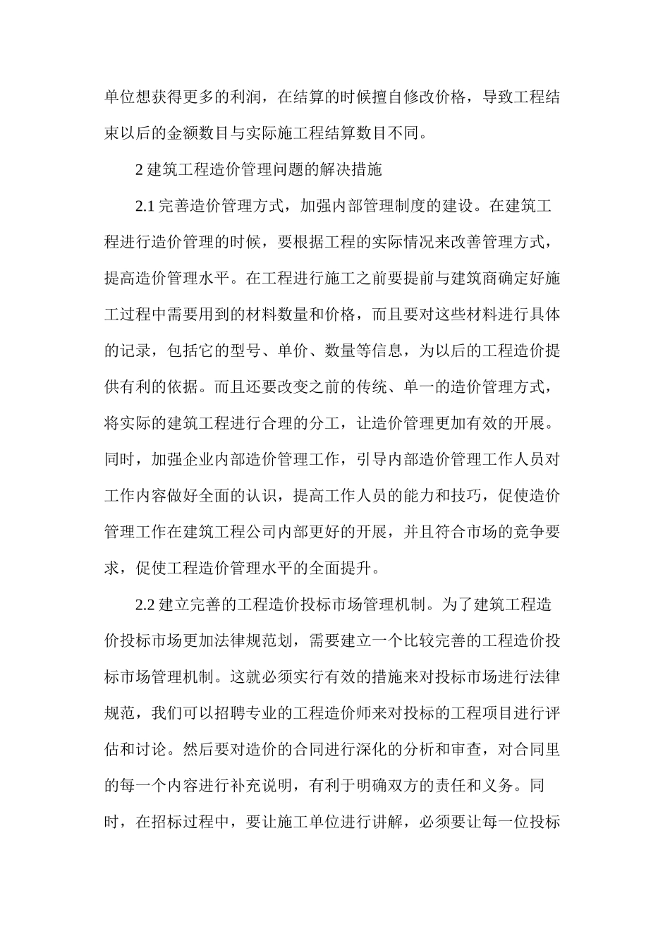 建筑工程造价管理问题及解决措施_第3页