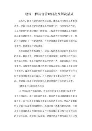 建筑工程造价管理问题及解决措施