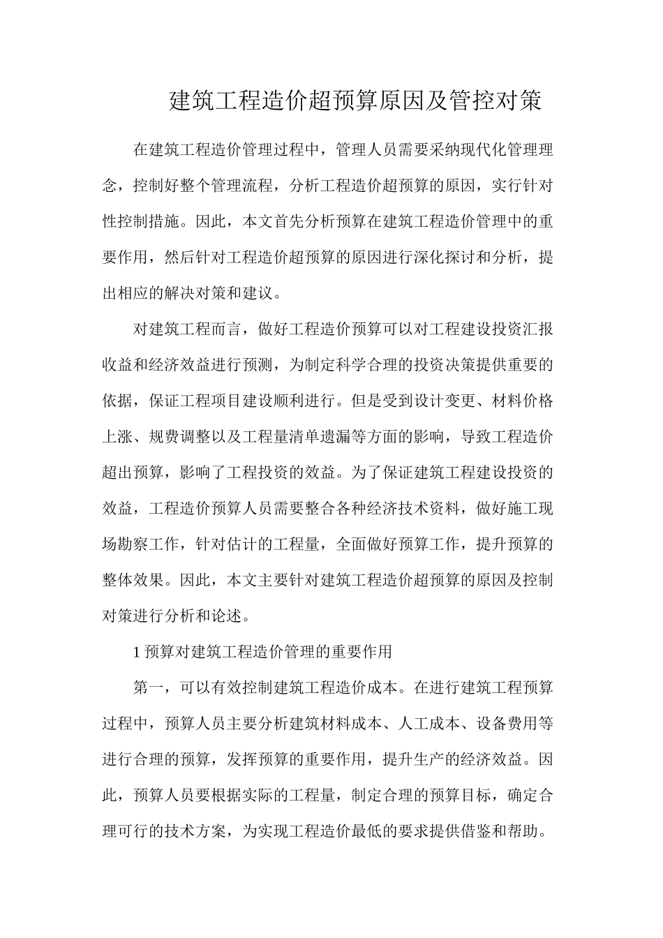 建筑工程造价超预算原因及管控对策_第1页