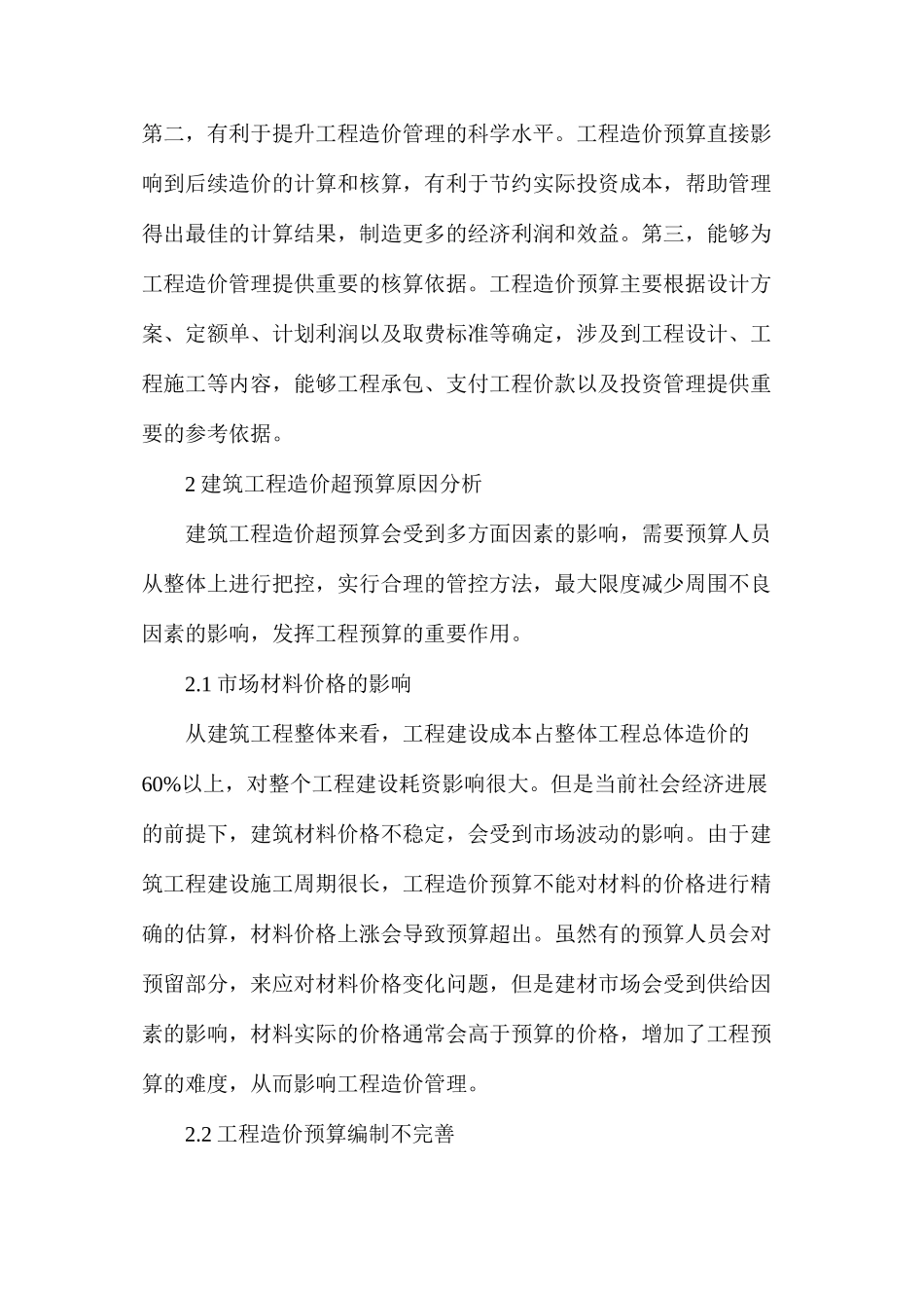 建筑工程造价超预算原因及管控对策_第2页