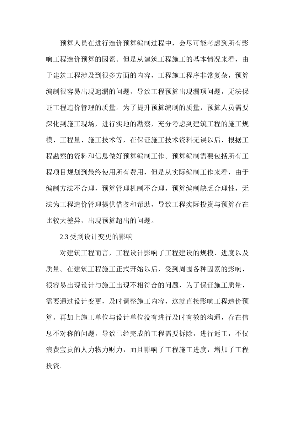 建筑工程造价超预算原因及管控对策_第3页