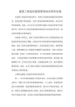 建筑工程造价超预算原因及管控对策
