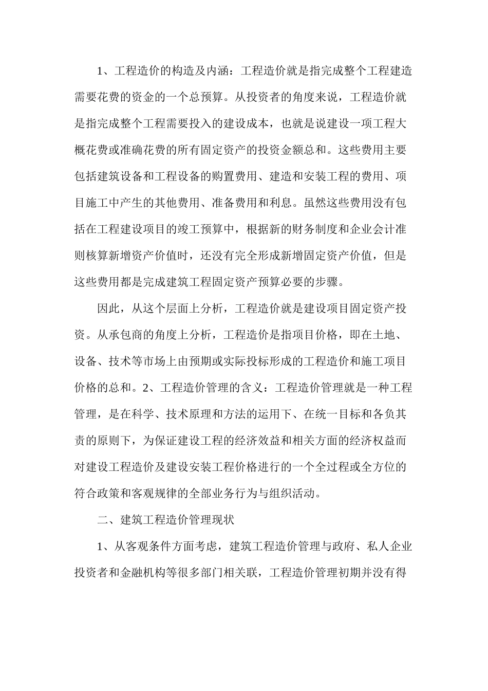 建筑工程造价管理现状及完善措施_第2页