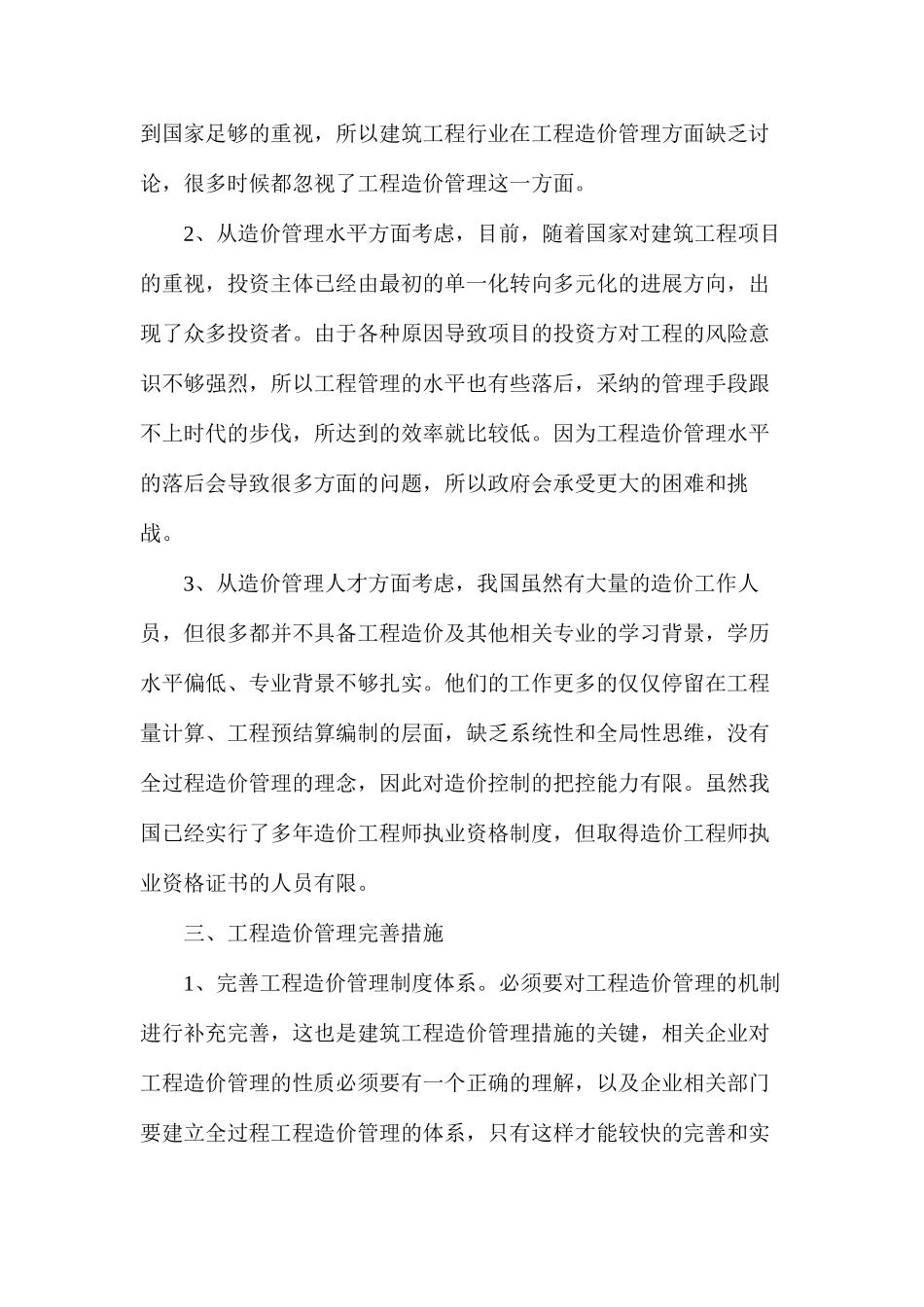 建筑工程造价管理现状及完善措施_第3页