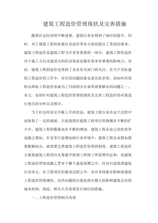 建筑工程造价管理现状及完善措施