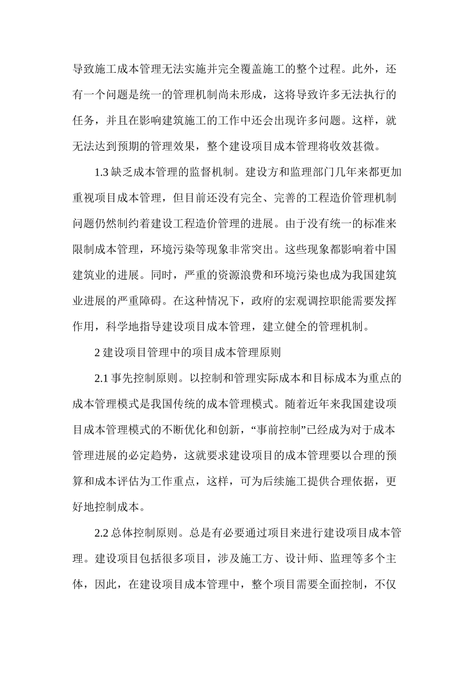 建筑工程造价管理控制探究_第2页