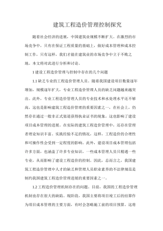 建筑工程造价管理控制探究