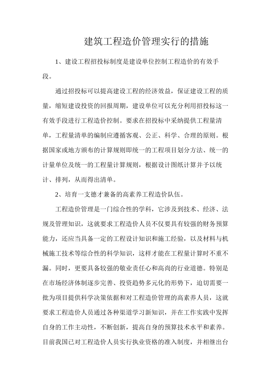 建筑工程造价管理采取的措施_第1页