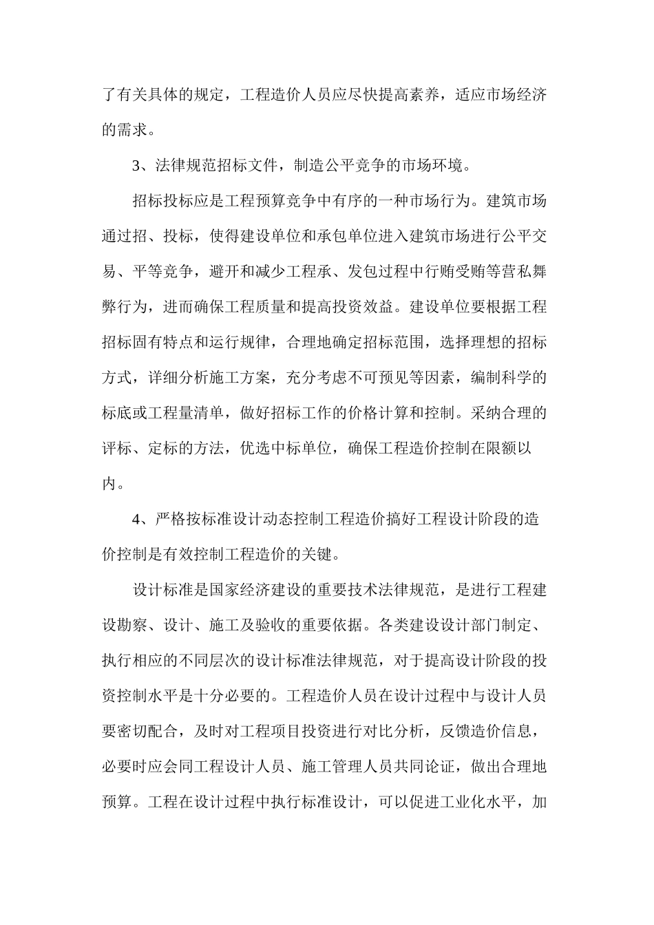 建筑工程造价管理采取的措施_第2页