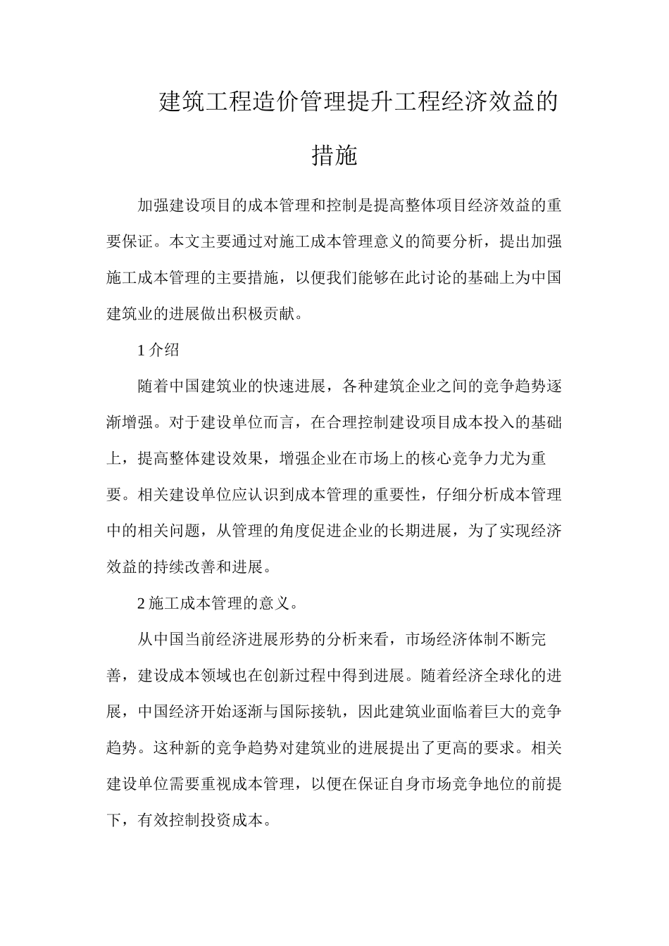 建筑工程造价管理提升工程经济效益的措施_第1页