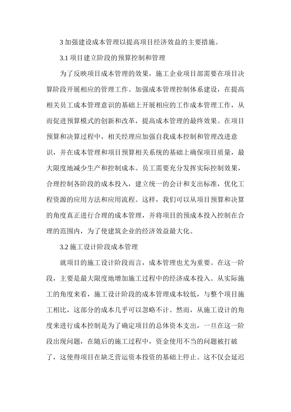 建筑工程造价管理提升工程经济效益的措施_第2页
