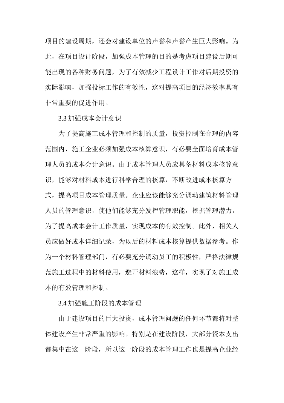 建筑工程造价管理提升工程经济效益的措施_第3页