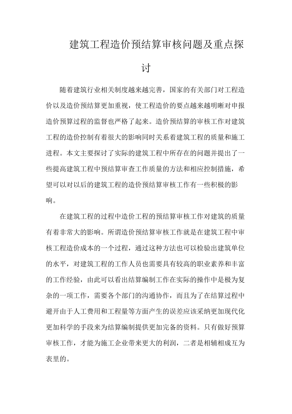 建筑工程造价预结算审核问题及重点探讨_第1页