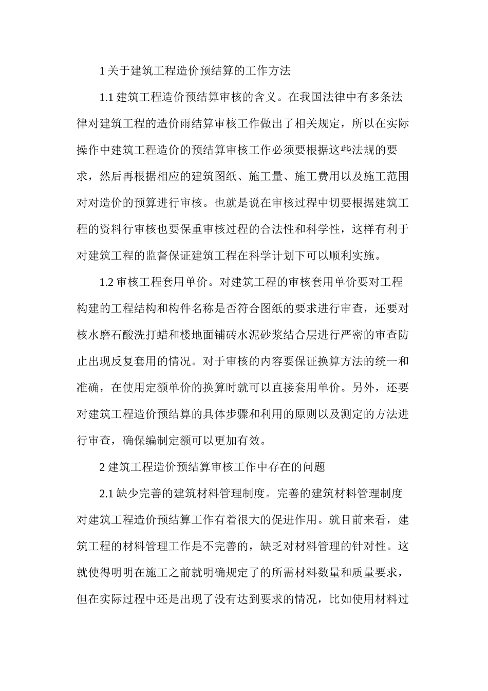 建筑工程造价预结算审核问题及重点探讨_第2页