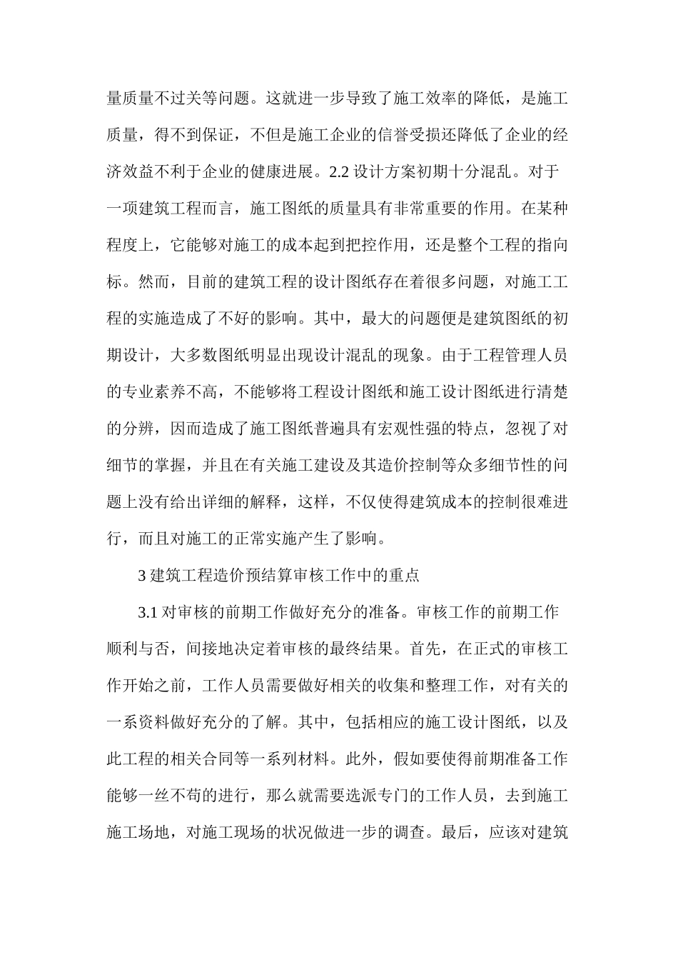 建筑工程造价预结算审核问题及重点探讨_第3页