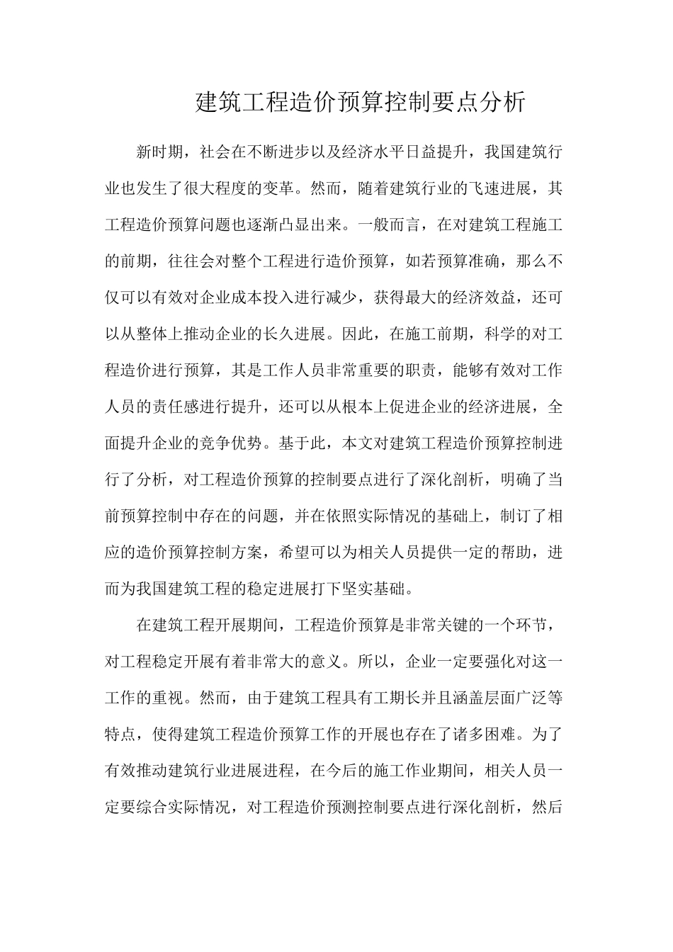 建筑工程造价预算控制要点分析_第1页