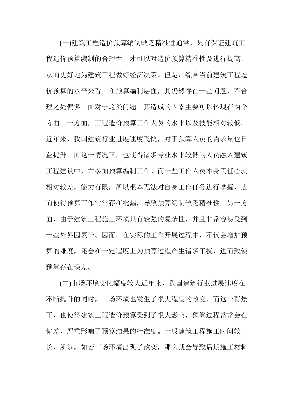 建筑工程造价预算控制要点分析_第3页