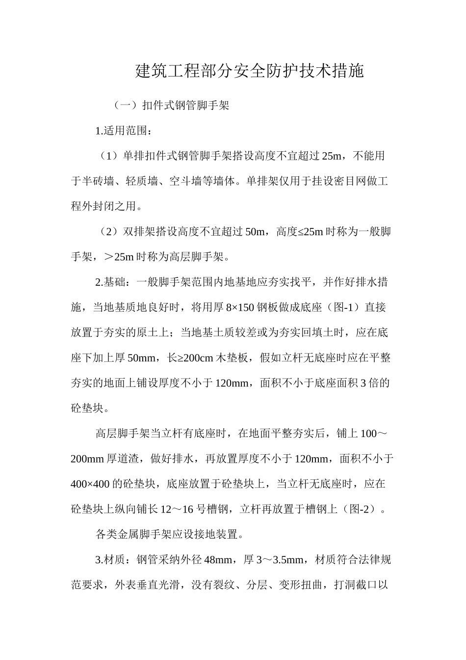 建筑工程部分安全防护技术措施 _第1页