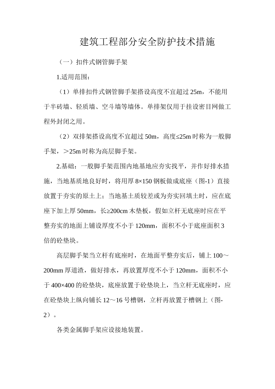 建筑工程部分安全防护技术措施_第1页