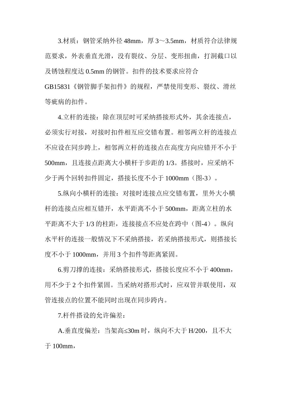 建筑工程部分安全防护技术措施_第2页