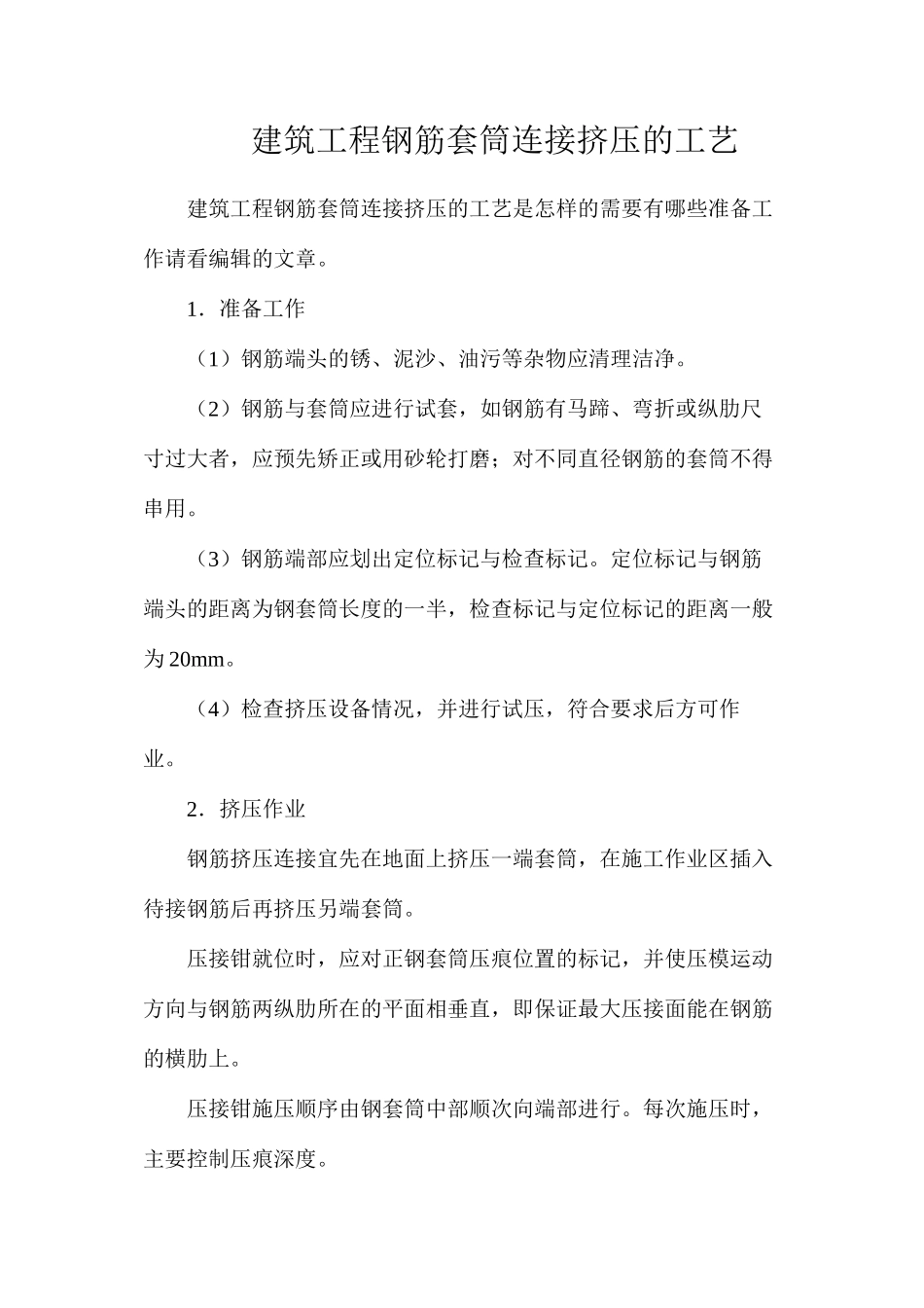 建筑工程钢筋套筒连接挤压的工艺_第1页
