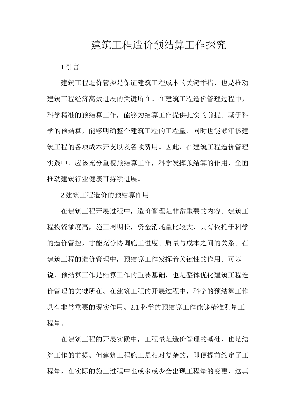 建筑工程造价预结算工作探究_第1页