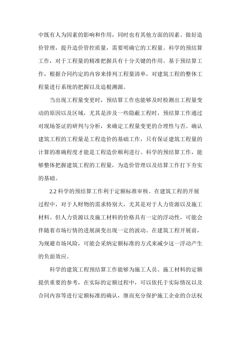建筑工程造价预结算工作探究_第2页