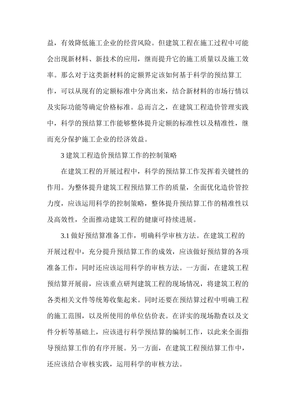 建筑工程造价预结算工作探究_第3页