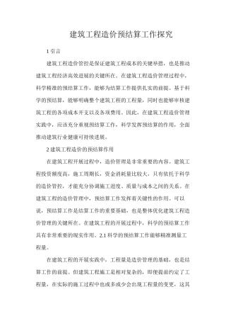 建筑工程造价预结算工作探究