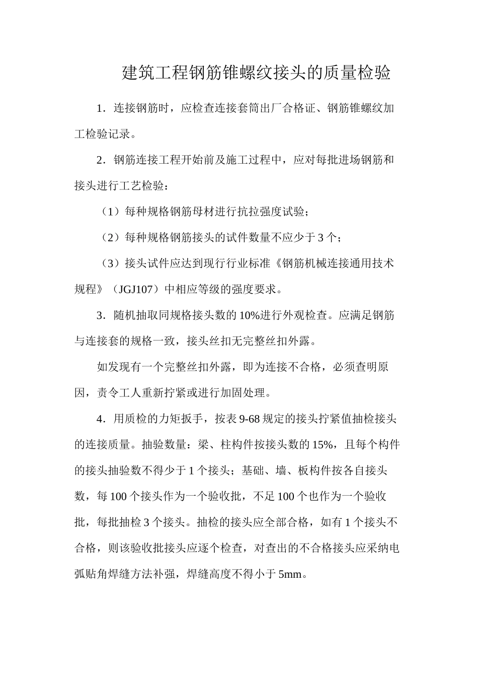 建筑工程钢筋锥螺纹接头的质量检验_第1页