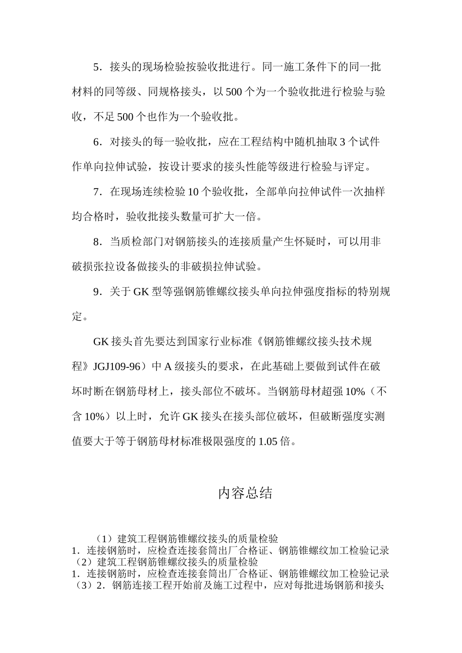 建筑工程钢筋锥螺纹接头的质量检验_第2页