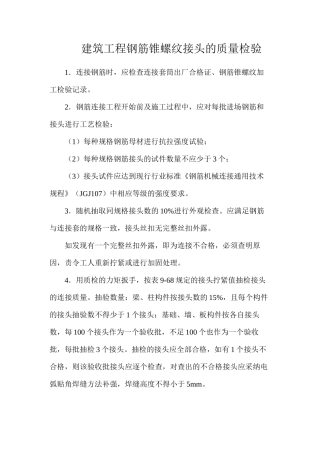 建筑工程钢筋锥螺纹接头的质量检验