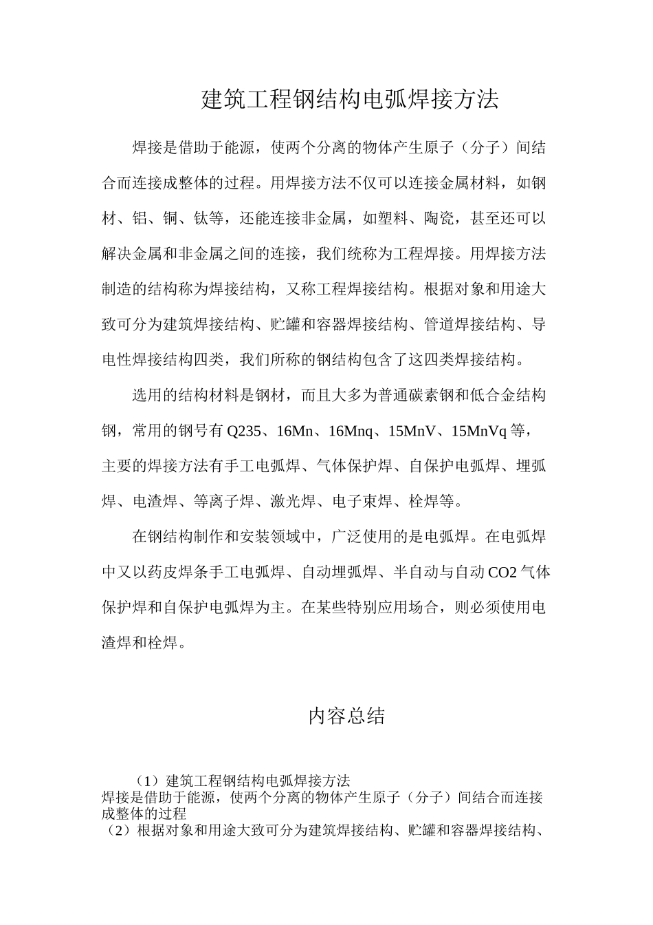 建筑工程钢结构电弧焊接方法_第1页