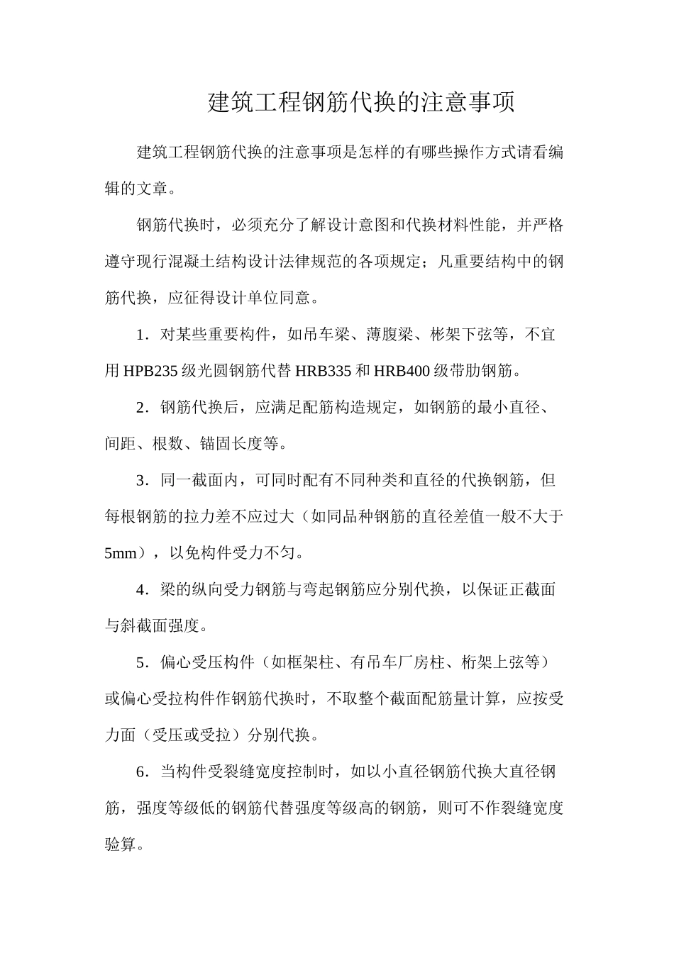 建筑工程钢筋代换的注意事项_第1页