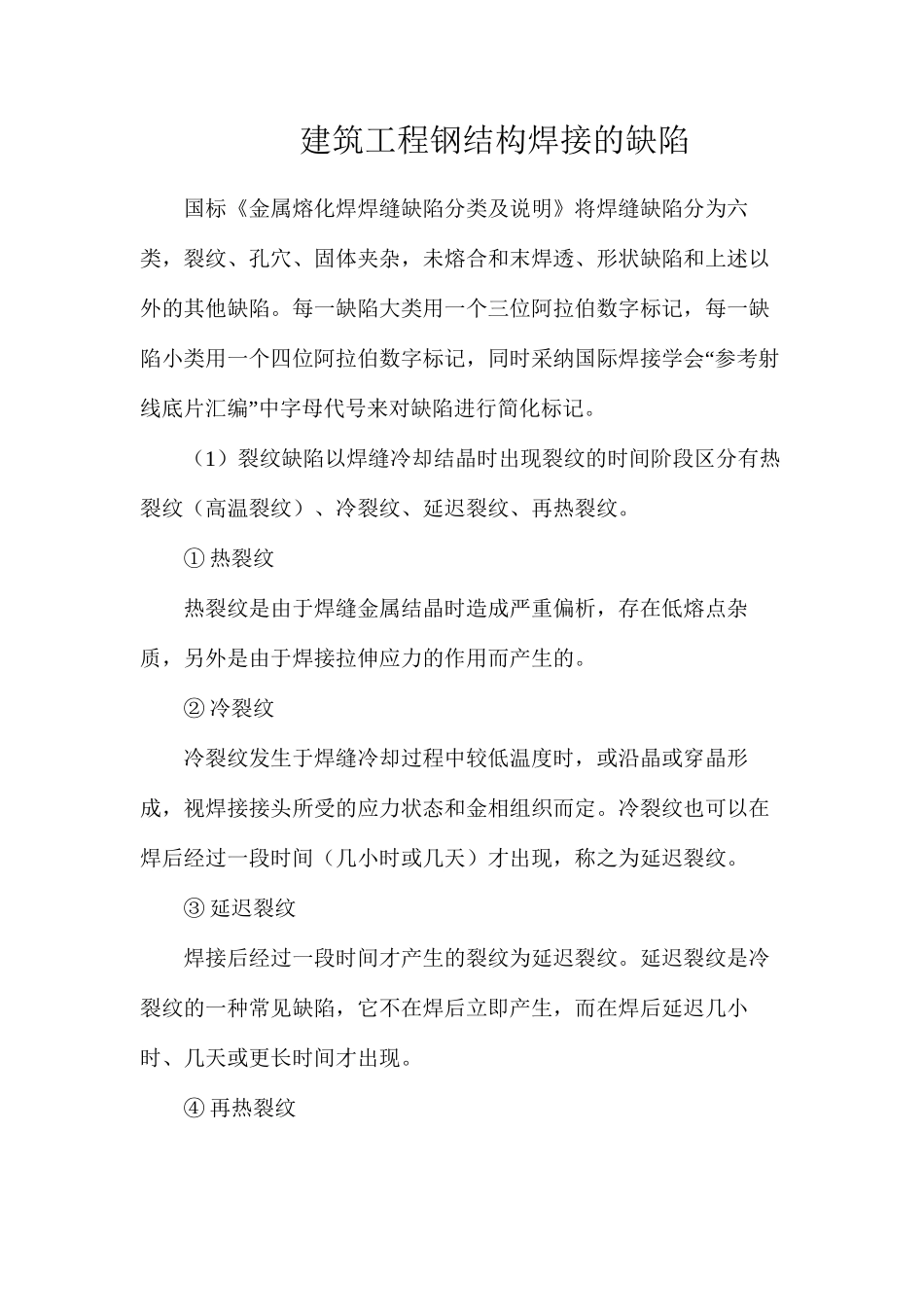 建筑工程钢结构焊接的缺陷_第1页