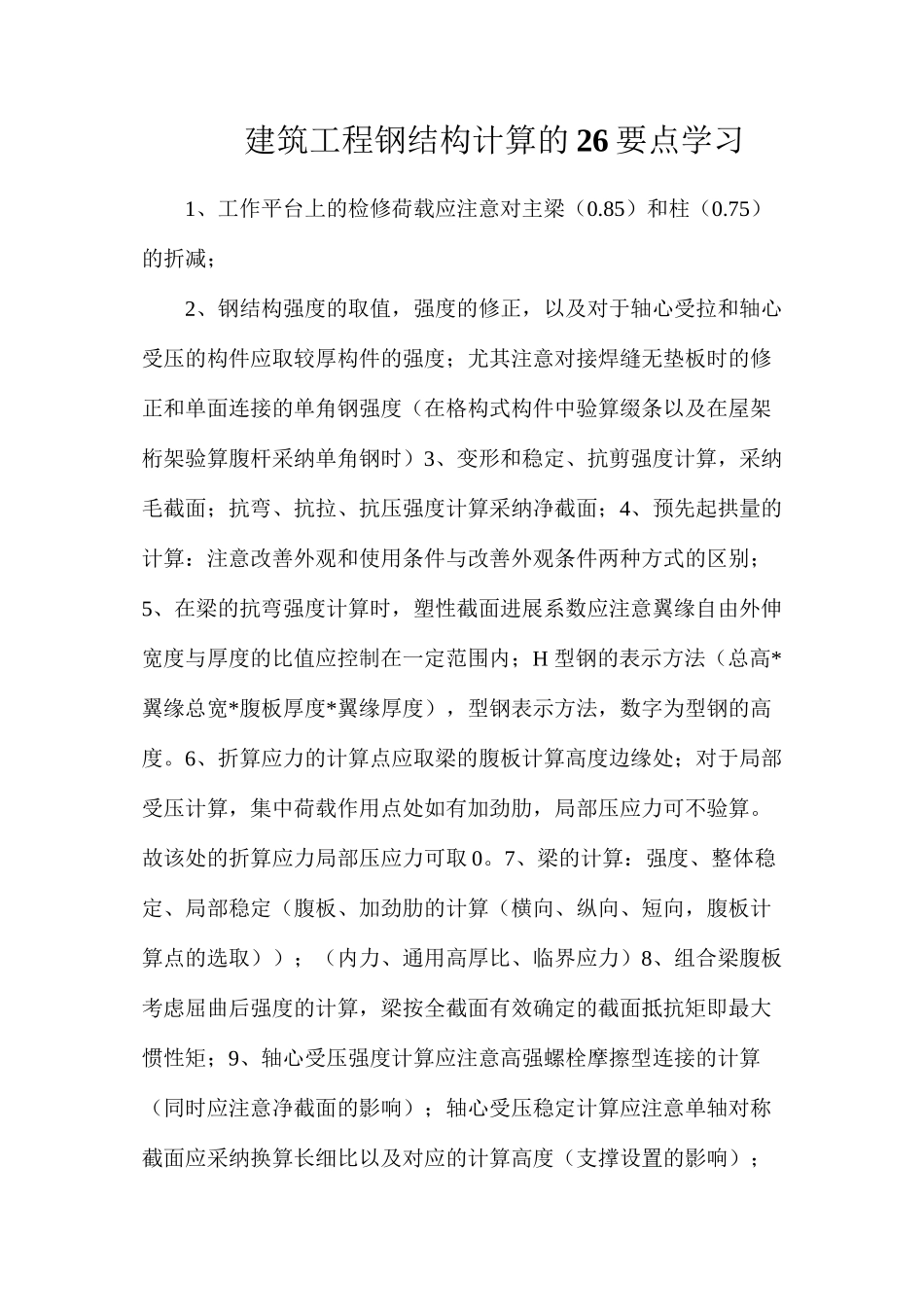 建筑工程钢结构计算的26要点学习_第1页