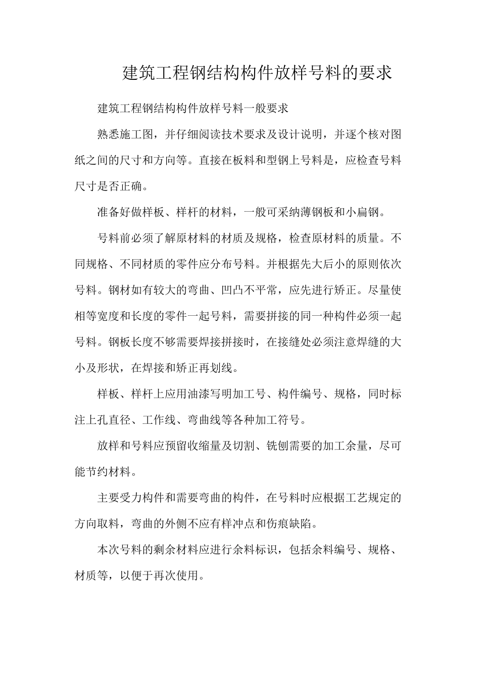 建筑工程钢结构构件放样号料的要求_第1页