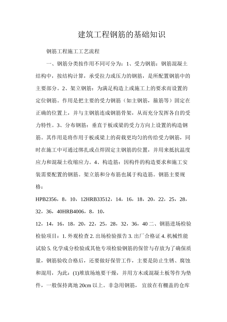 建筑工程钢筋的基础知识_第1页