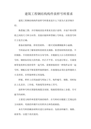 建筑工程钢结构构件放样号料要求