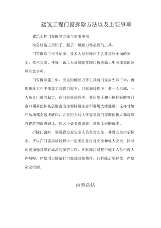 建筑工程门窗拆除方法以及主要事项