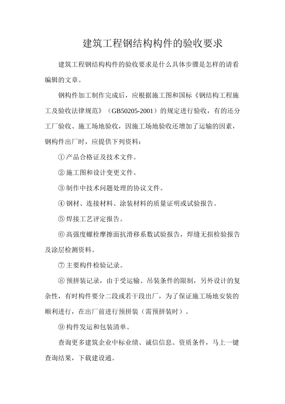 建筑工程钢结构构件的验收要求_第1页