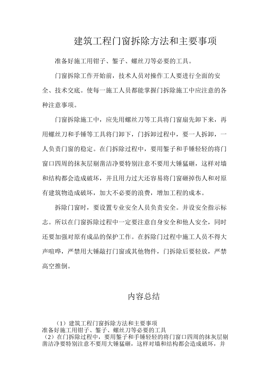 建筑工程门窗拆除方法和主要事项_第1页